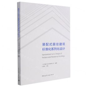 装配式居住建筑标准化系列化设计