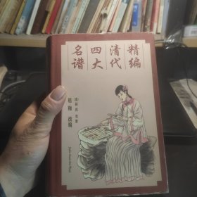 精编清代四大名谱