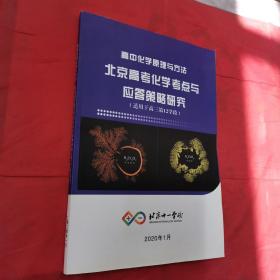 北京十一学校高中化学原理与方法北京高考化学，考点与应答策略研究（适用于高三第12学段）