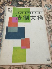 法制文摘 1985年第三期