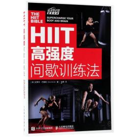 hiit高强度间歇训练法 体育 (英)史蒂夫？巴雷特 新华正版