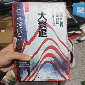 大衰退：美国社会的百年变迁：1895一2020