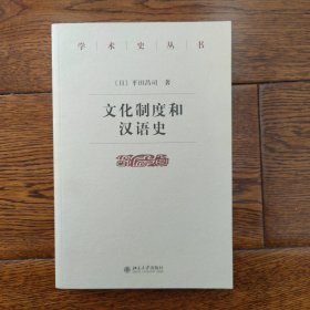 文化制度和汉语史