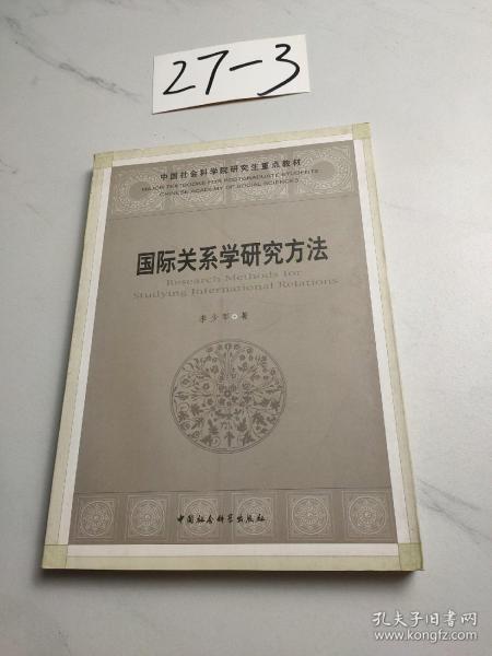 国际关系学研究方法