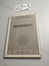 国际关系学研究方法