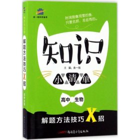 高中生物 知识小清单 基础知识 易混易错及方法技巧（64开）曲一线科学备考