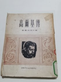 高尔基传（1954年版）