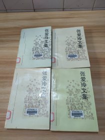 张爱玲文集(1-4卷全) 4本合售 馆藏