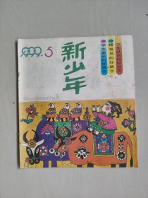 老杂志：《新少年》1992年第5期，1992.5，有连环画《爆米花的小矮人》等作品