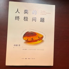 人类的终极问题