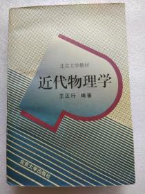 北京大学教材:近代物理学(印数6200册)