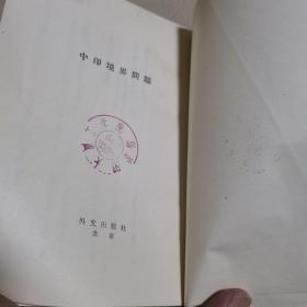 中印境界问题（1962年初版） 日文版