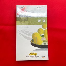 网球:央视体育教学迎2008奥运普及版（10VCD）【全新未拆封】