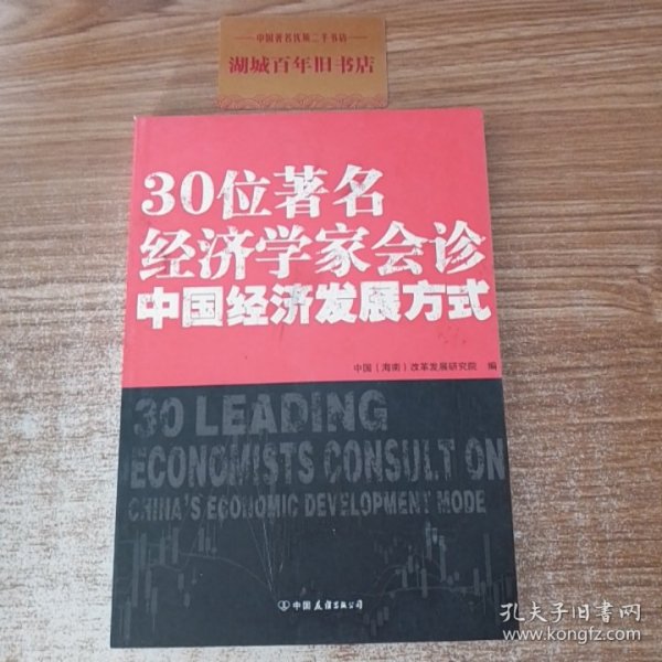 30位著名经济学家会诊中国经济发展方式