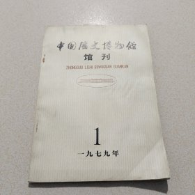 中国历史博物馆馆刊（1979年第1期）