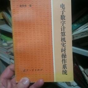 电子数字计算机实时操作系统