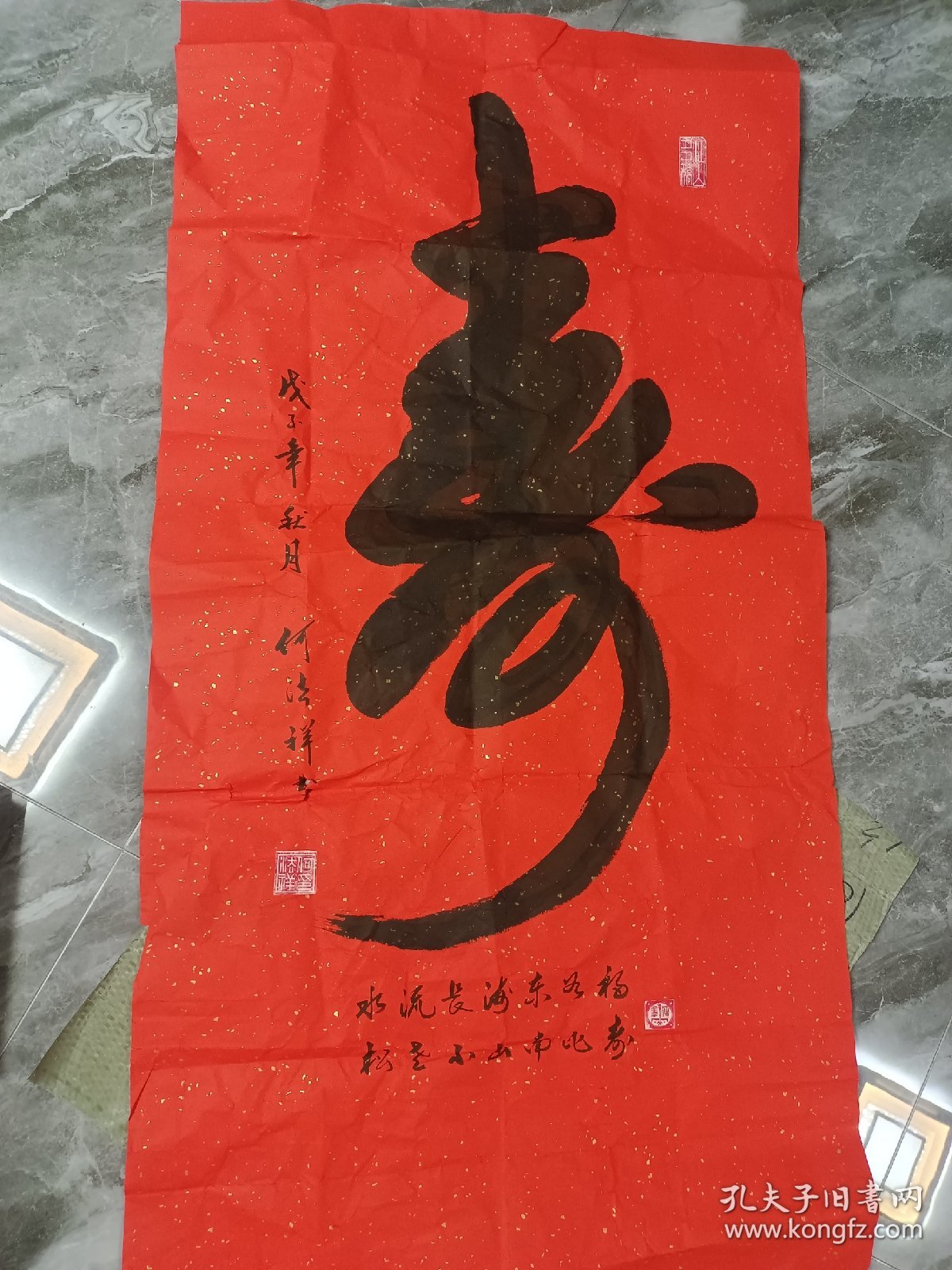 将军书法:何法祥洒金红宣《寿》字一幅(包真手迹)