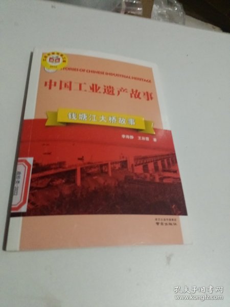 《钱塘江大桥故事》