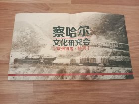 察哈尔文化研究会【京张铁路.特刊】