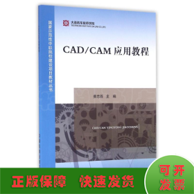 CAD\CAM应用教程