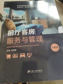 前厅客房服务与管理