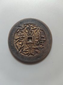 清代富贵寿考铜花钱一枚古玩古董收藏品