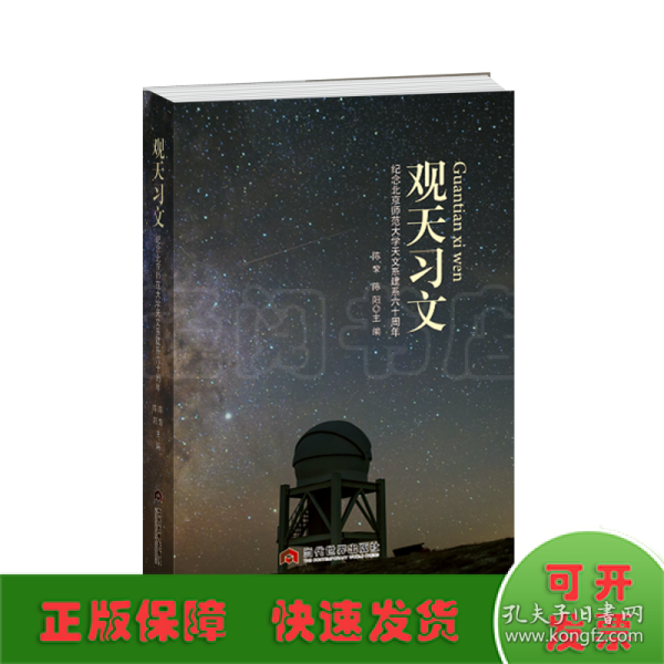 观天习文：纪念北京师范大学天文系建系60周年