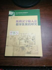 纵横汉字输入法教学发展的研究   附光盘