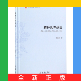精神世界掠影(黑格尔精神现象学的体系与方法)(精)/萧焜焘文丛