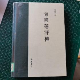 曾国藩评传  未开封