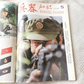 兵器知识 1985年 1-6期全（双月刊）