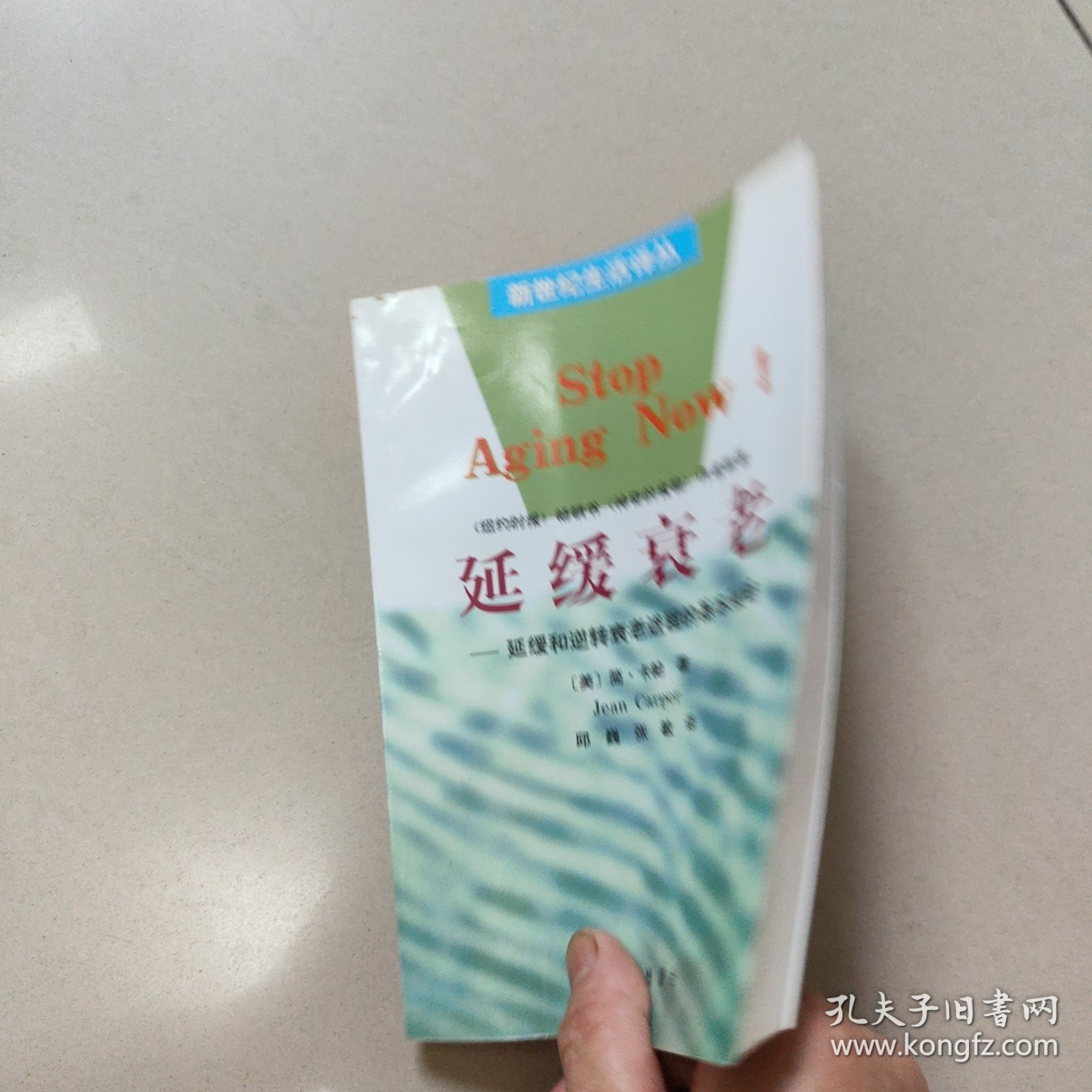 延缓衰老――延缓和逆转衰老进程的基本策略【原版 没勾画