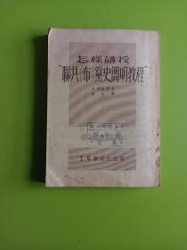 怎样讲授“联共（布）党史简明教程”