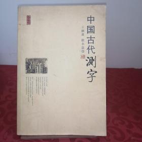 中国古代测字