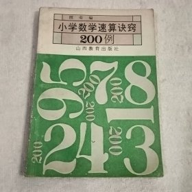 小学数学速算诀窍200例