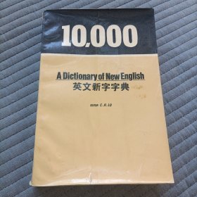 英文新字字典