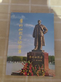李竹如烈士紀(jì)念集