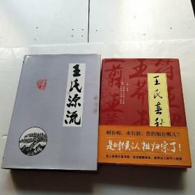 王氏春秋  王氏源流（兩本）