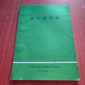 性传播疾病