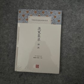 洗冤集录译注