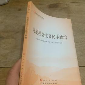 发展社会主义民主政治（第五批全国干部学习培训教材）