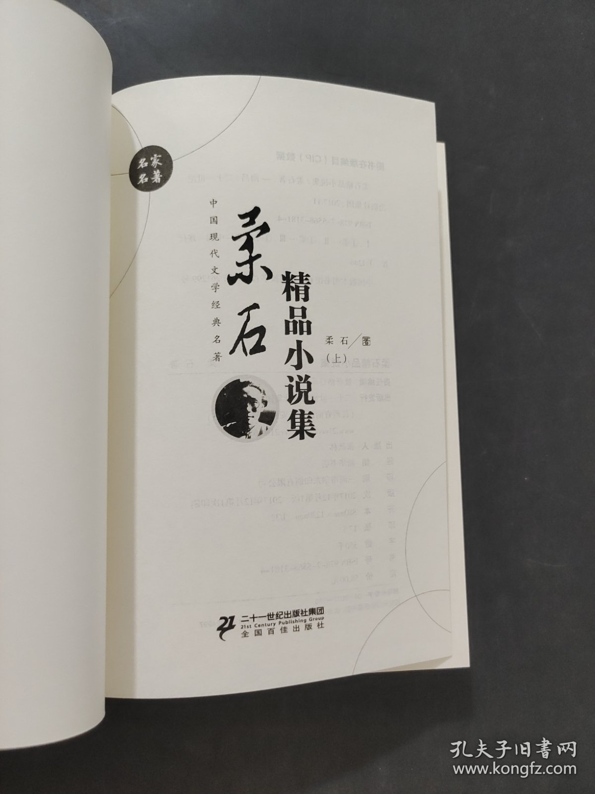 柔石精品小说集