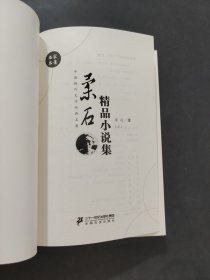 柔石精品小说集