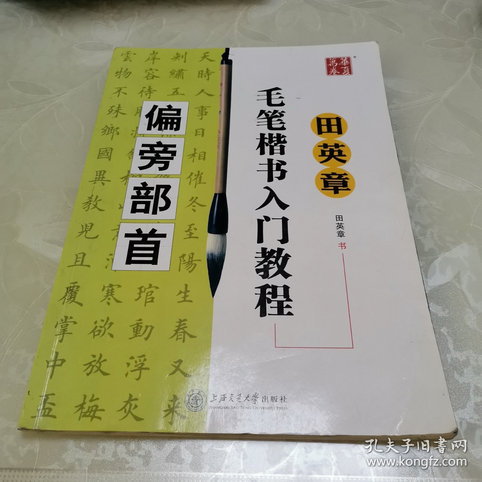 华夏万卷·田英章毛笔楷书入门教程:偏旁部首