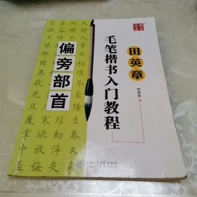 华夏万卷·田英章毛笔楷书入门教程:偏旁部首