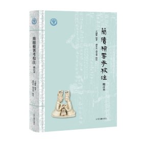 简牍检署考校注（增订本） 9787573214829