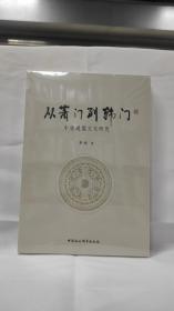 从萧门到韩门——中唐通儒文化研究