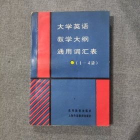 大学英语教学大纲通用词汇表:1-4级