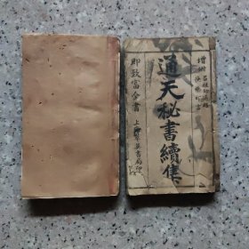 通天秘书五卷全。其中第一卷第一页缺，原主人手抄补录。实图。合订本。通天秘书续集(6卷全)一合订本，致富全书。实图。线装书早期。实用，致富书。書藏经纶通天论 萬象践行真知存。共计11卷，2本通走合价520元。不议价。讲价者出门左转，谢谢。蝇头小字，印刷精美，可读，实用。难得。