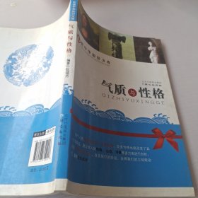 和谐中华知识文库：气质与性格